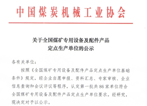 86家！全國煤礦專用設備及配件產品定點生產單位公示