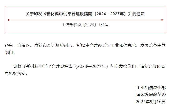 工信部、國(guó)家發(fā)改委兩部門(mén)部署建設(shè)新材料中試平臺(tái)