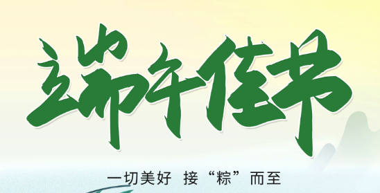 端午節(jié)安康！
